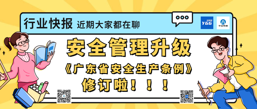 广东安全生产条例.jpg